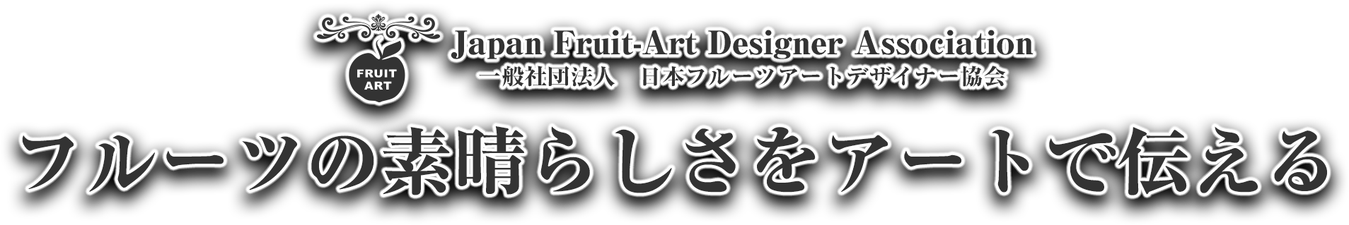 一般社団法人日本フルーツアートデザイナー協会